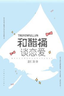 Yêu Phải Thùng Dấm Chua book cover