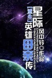 Trọng Sinh Tinh Tế Anh Hùng Mẫu Thân Truyện book cover