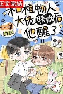 Cùng Người Thực Vật Đại Lão Liên Hôn Sau Hắn Tỉnh book cover