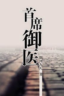 Thủ Tịch Ngự Y book cover