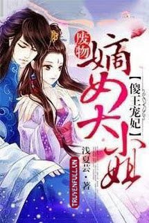 Ngốc Vương Sủng Phi, Phế Vật Đích Nữ Đại Tiểu Thư book cover