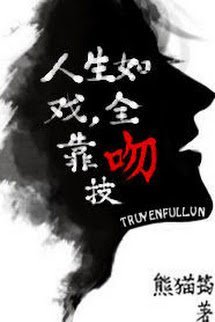 Cuộc Đời Như Một Vở Kịch, Toàn Dựa Vào Kỹ Năng Hôn book cover