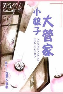 Đại Quản Gia Tiểu Nương Tử book cover