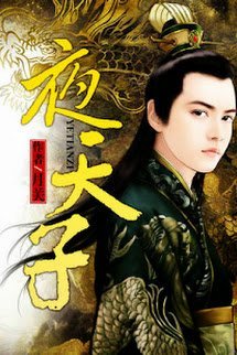 Dạ Thiên Tử book cover