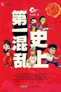 Sử Thượng Đệ Nhất Hỗn Loạn book cover