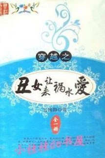 Xấu Nữ Đến Khiến Họa Thủy Yêu Cover