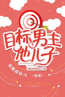 Mục Tiêu Công Lược: Con Trai Nam Chủ book cover