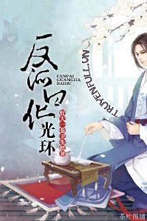 Vầng Sáng Bạch Hóa Của Nhân Vật Phản Diện book cover
