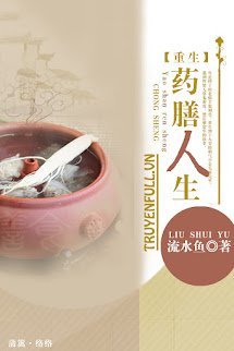 Trùng Sinh Chi Dược Thiện Nhân Sinh book cover