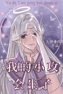 Tiểu Công Nhà Tôi Muốn Sinh Con book cover